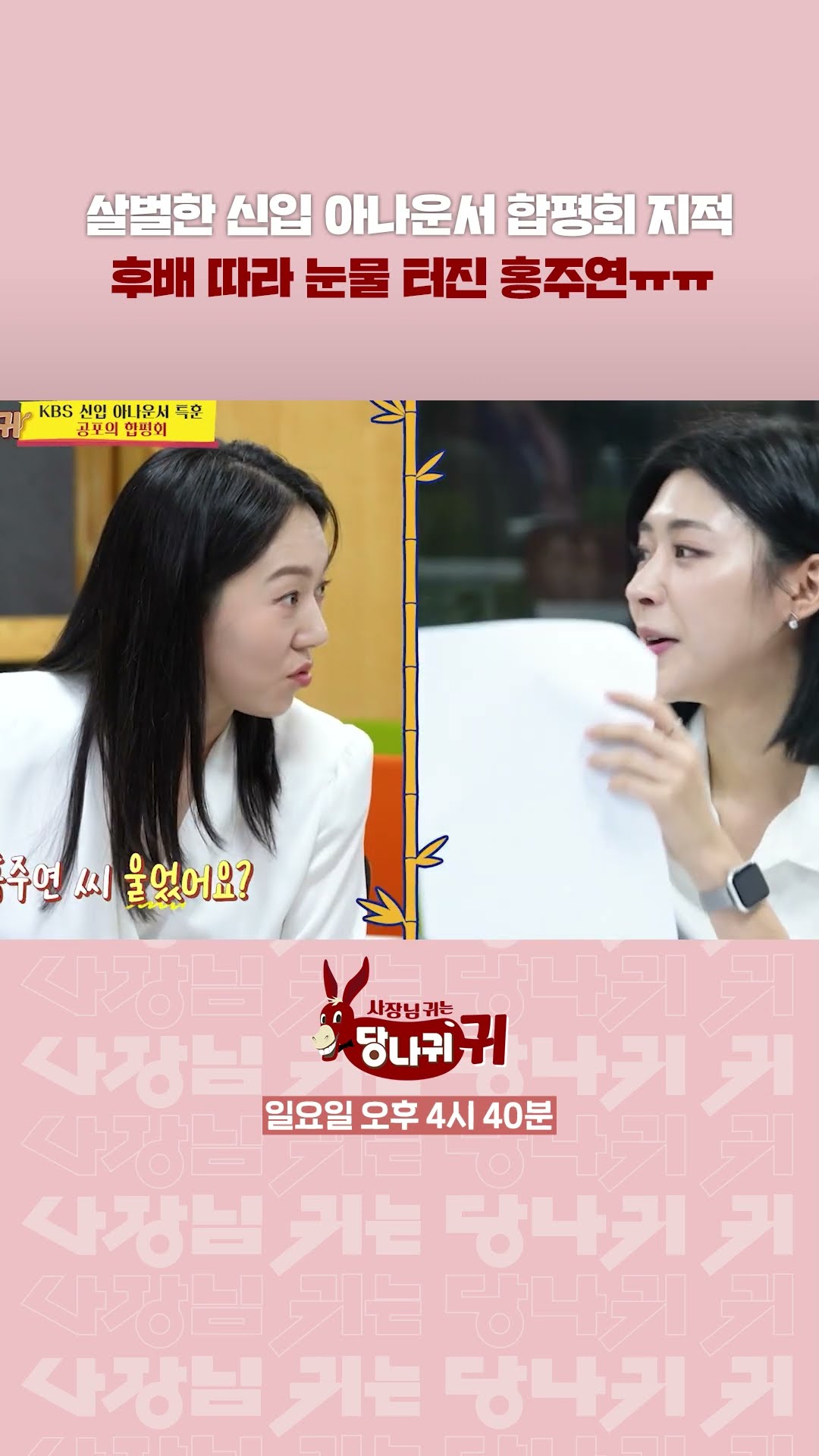 지적받고 우는 후배 따라 눈물 터진 홍주연 아나운서? [사장님 귀는 당나귀 귀/Boss in the Mirror] | KBS 방송