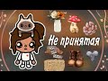 /Не принятая😩💔 6 серия/ Toca Boca