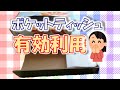 【簡単】ポケットティッシュの有効利用【シンプル】