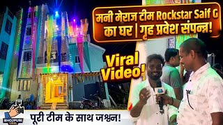 मनी मेराज स्टील के Rockstar Saif G का नया घर के गृह प्रवेश संपन्न हुआ देखिए #kalTakBhojpuri 