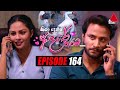 Kiya Denna Adare Tharam (කියා දෙන්න ආදරේ තරම්) | Episode 164 | 21st January 2022 | Sirasa TV