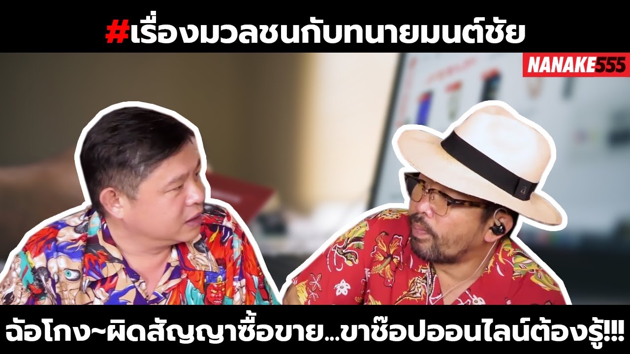 ฉัอโกง~ผิดสัญญาซื้อขาย...ขาช๊อปออนไลน์ต้องรู้!!! | #เรื่องมวลชนกับทนายมนต์ชัย