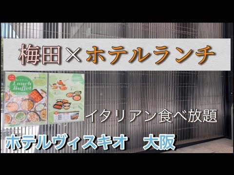 梅田 必見 大阪のランチはここで決まり お洒落な空間で絶品イタリアンビュッフェを食べに行こう ランチビュッフェ 大阪 グルメ Youtube