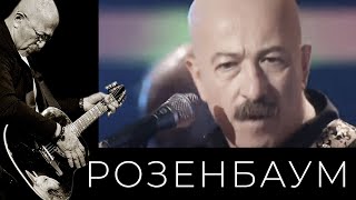 Александр Розенбаум – Хорунжий