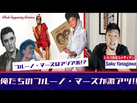 アメリカで今ブルーノ・マーズが熱い!!