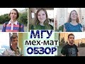 МГУ мехмат - допустимы ли девушки в математике. Почему выбрал математику?