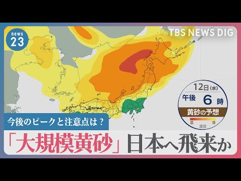 「大規模黄砂」12日にも日本へ飛来か…北京では“危険”レベル　今後のピークと注意点は？【news23】｜TBS NEWS DIG