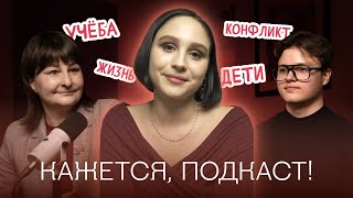 Отношения с родителями и учеба. Как пережить экзамены? | КАЖЕТСЯ, ПОДКАСТ!