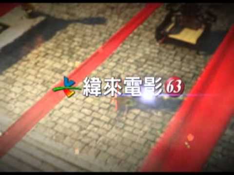 緯來電影台CH63《笑傲江湖》  週一至週五晚間20;00