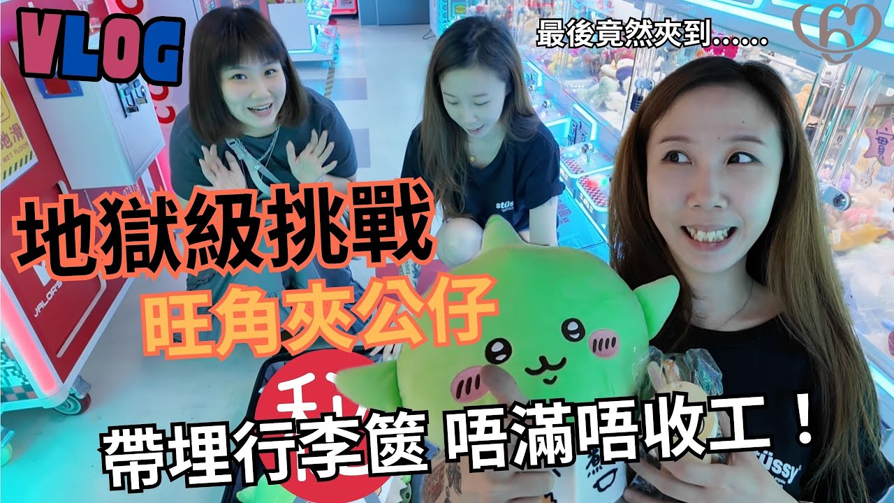 【Vlog】香港一日遊#EP05 運氣大爆發🔥地獄級挑戰旺角夾公仔機｜🧳癲到帶埋行李篋、唔滿唔收工‼️｜刮卡連中四口、竟然破天荒地滿載而歸⁉️🤯｜Sixtoy