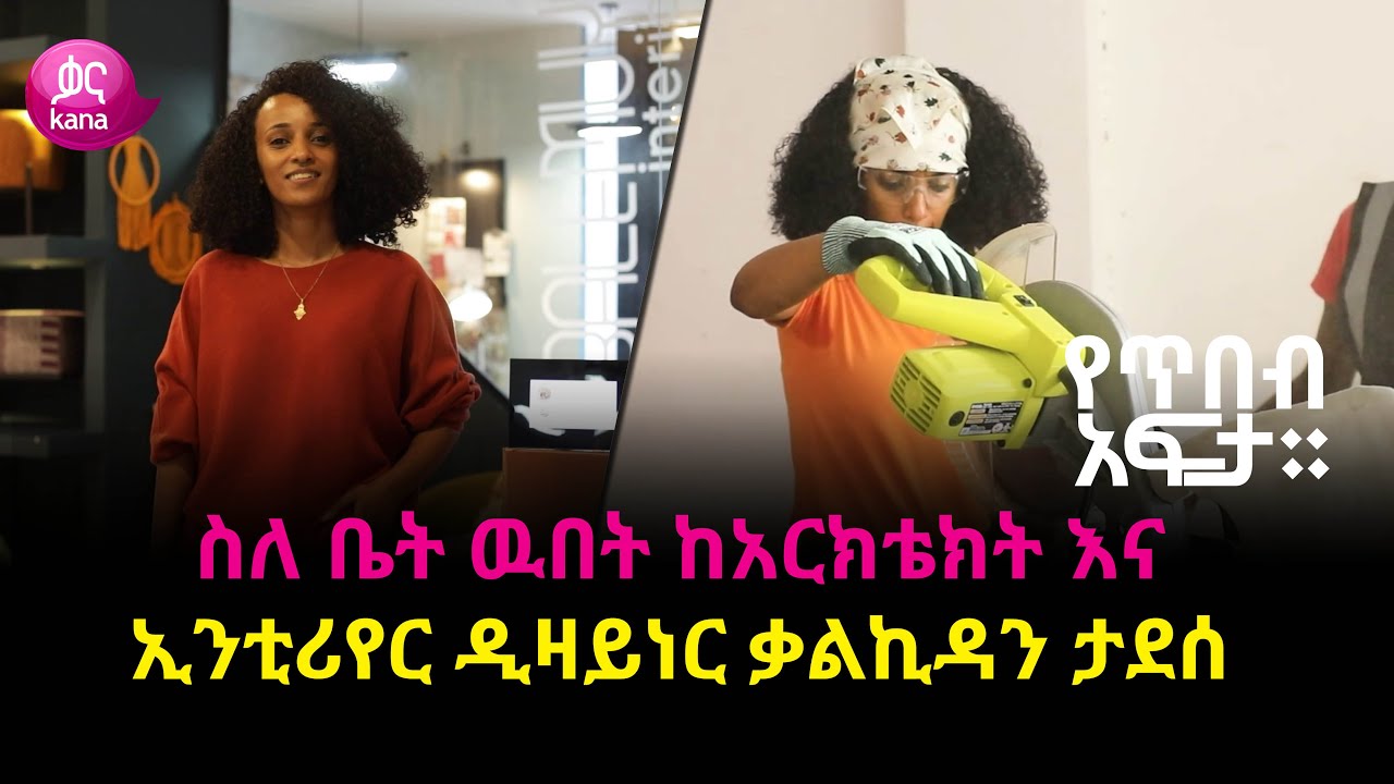 ስለ ቤት ዉበት ከአርክቴክት እና ኢንቲሪየር ዲዛይነር ቃልኪዳን ታደሰ | የጥበብ አፍታ