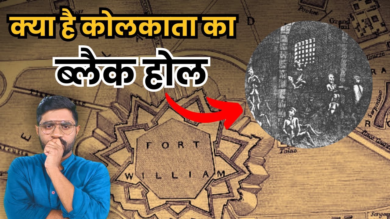 कलकत्ता का वो किला जहां से अंग्रेजों ने भारत पर कब्जा किया ! | Black Hole Tragedy of Fort William
