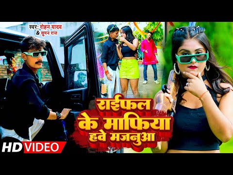 राईफल के माफिया हवे मजनूआ | #Rohan Yadav | #Suman Raj | Rangdari Song 2025