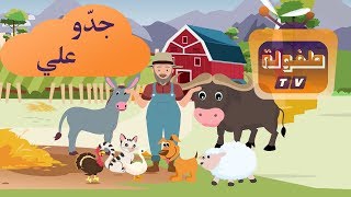جدو علي عنده حمار | قناة طفولة | Geddo Ali