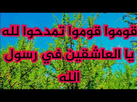 امداح النبوية بصوت مغربي قوموا قوموا تمدحوا لله يا العاشقين في رسول الله عليه افضل الصلاة والسلام