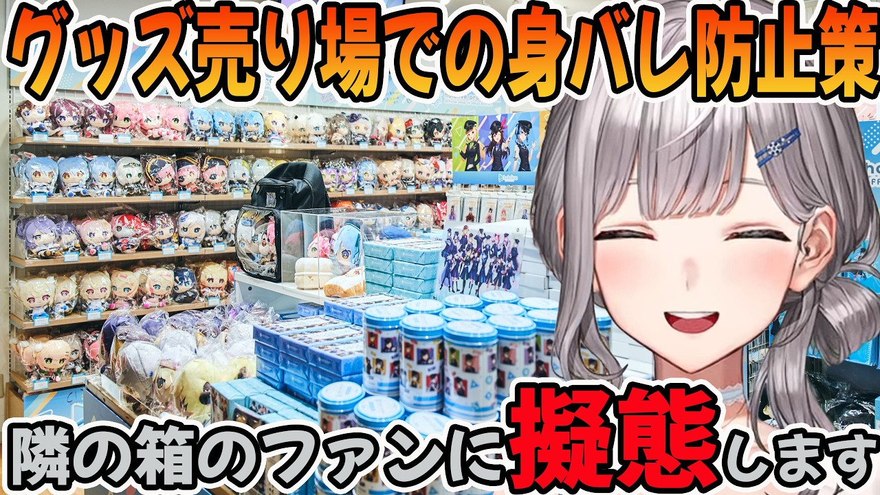 グッズ売り場での身バレ防止策を話す白銀ノエル「ホロライブ切り抜き」