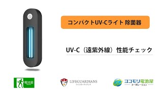 コンパクト UV-C ライト 除菌器─遠紫外線 性能チェック！