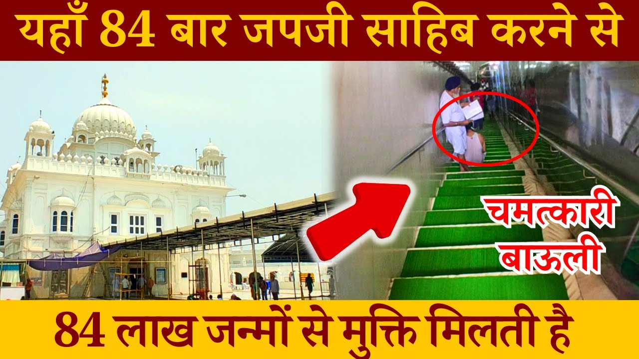 इस पवित्र स्थान को 5 सिख गुरुओं की बक्शीशें प्राप्त हैं | Goindwal Sahib