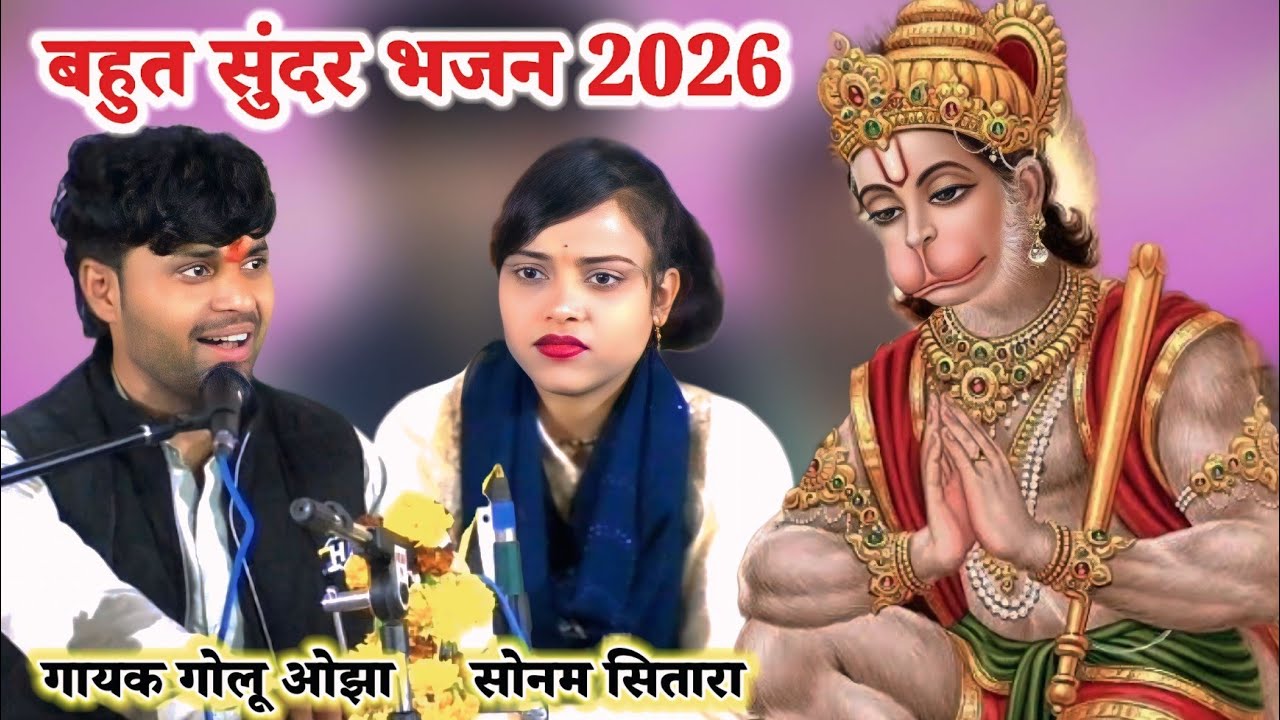 #Bhajan #धन्य_लीला_है_वीर_हनुमान_की / गायक गोलू ओझा / सोनम सितारा / best Hindi Bhajan 