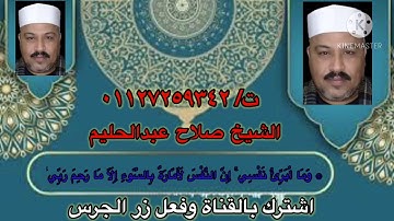 #الشيخ_صلاح_عبدالحليم سورة يوسف