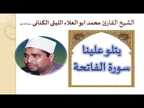 سورة الفاتحة بصوت الشيخ محمد الليثى Surrah Al Fatiha Shaikh Muhammad Laisi 