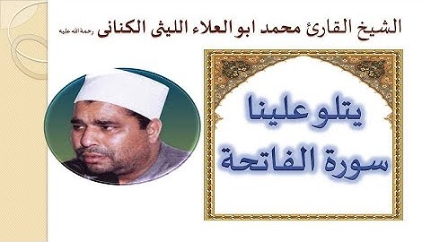 سورة الفاتحة بصوت الشيخ محمد الليثى | Surrah Al Fatiha | Shaikh Muhammad Laisi