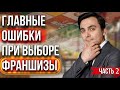 Франшиза бизнеса 2021/2022. Ошибки при выборе франшизы. Ресторанный бизнес