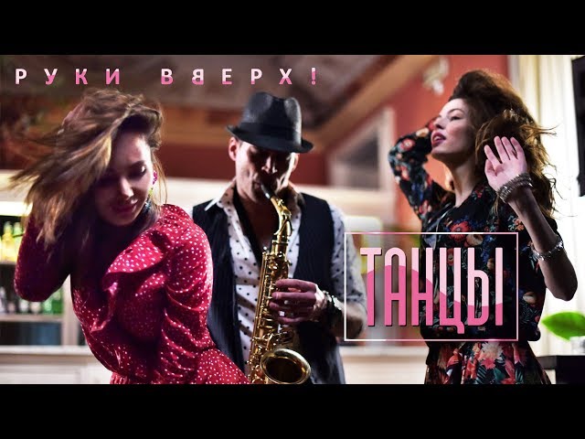 РУКИ ВВЕРХ - ТАНЦЫ 2