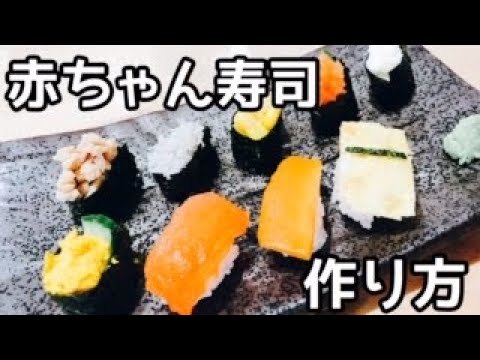 1歳の誕生日におすすめ 赤ちゃん寿司とスマッシュケーキのご紹介 Youtube