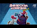 DEGRASTREAM DIRECT. ЯНВАРСКАЯ КОМЕДИЯ (День 4) (24.01.2024)