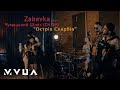 Zabavka за уч. Чумацький Шлях (CH.SH) – Острів Скарбів  (офіційне відео)