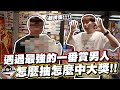 天啊！這真的超誇張！怎麼抽怎麼中大獎！這人究竟是..？【OurTV】[台湾UFOキャッチャー UFO catcher 夾娃娃]