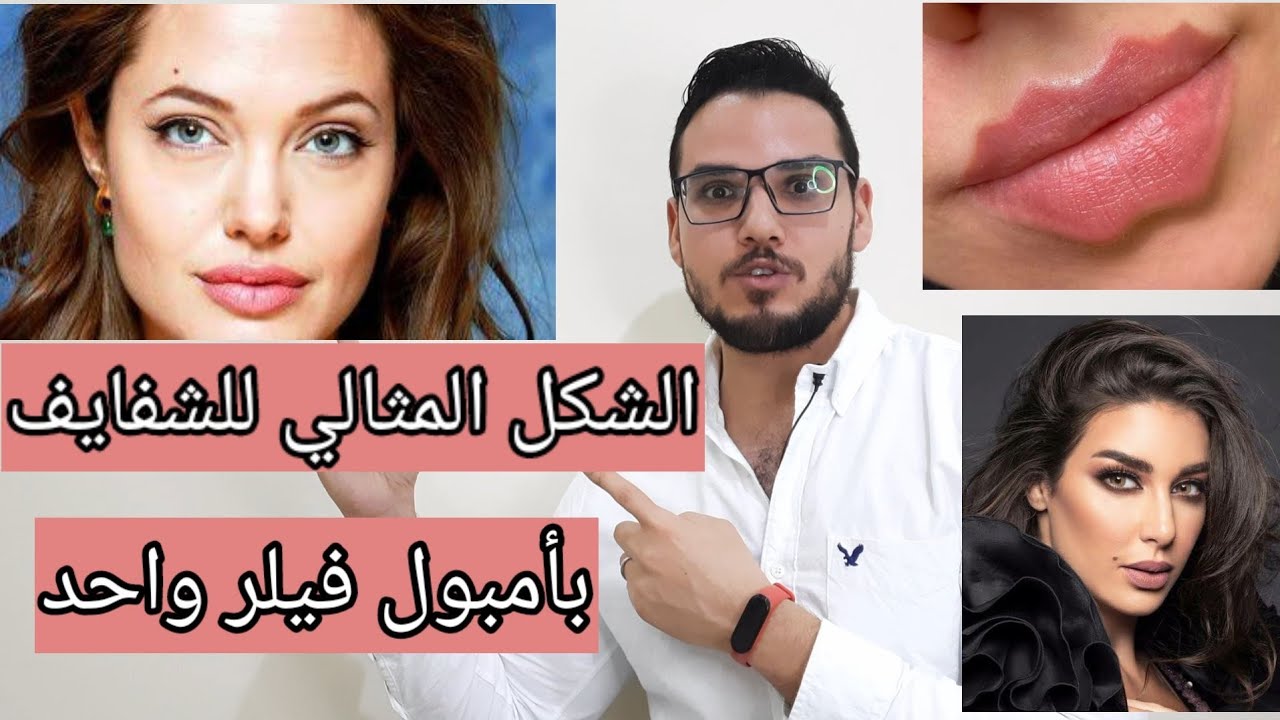 تكبير الشفايف ؟ ايه الشكل المثالي للشفايف؟ المفروض نحتاج كمية فيلر اد ايه؟