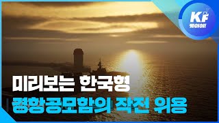 한국형 경항모.전투단 작전 모습,  이렇게 구현된다! / KBS