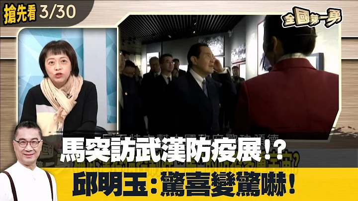 馬突訪武漢防疫展！？ 邱明玉:驚喜變驚嚇！【全國第一勇 搶先看】2023.03.30 - 天天要聞