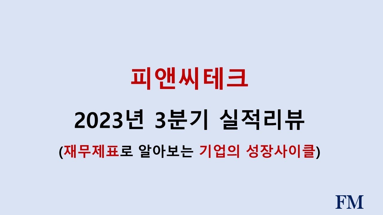 피앤씨테크 2023년 3분기실적 및 재무현황리뷰 - YouTube