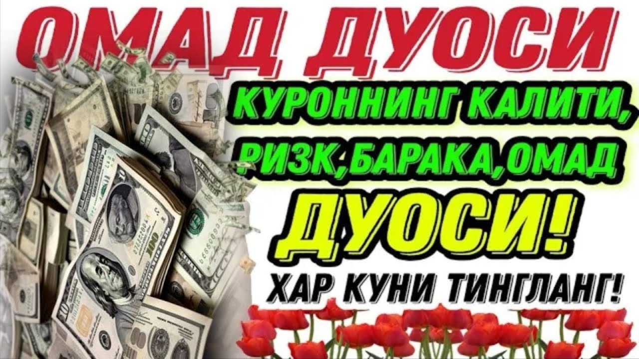 БОЙЛИК, РИЗҚ ВА БАРАКА ЭШИКЛАРИНИ ОЧАДИ ИНШААЛЛОҲ