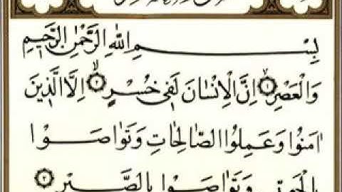 سورة العصر للقارئ عبدالعزيز ياسر