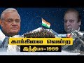 கார்கிலை வென்ற இந்தியா - 1999 : Story of Kargil War | News7 Tamil