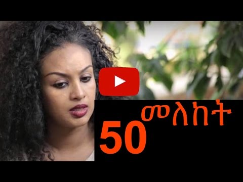 Meleket (áˆ˜áˆˆáŠ¨á‰µ) - Episode 50 | Amharic Drama