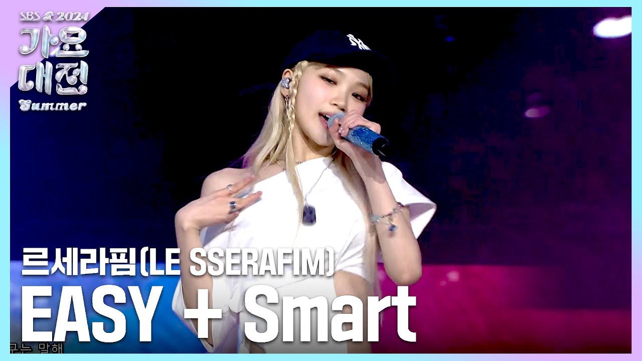 LE SSERAFIM(르세라핌) - EASY + Smart #2024SBS가요대전Summer