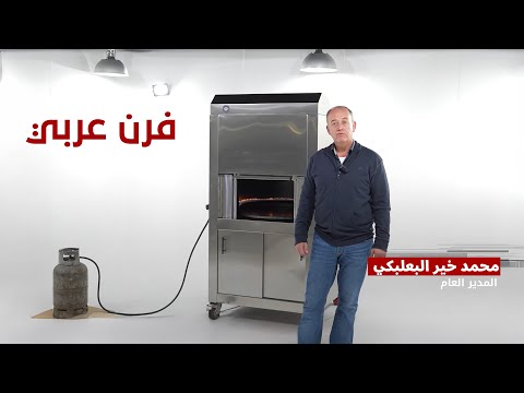 فرن عربي