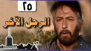 الرجل الآخر ׀ ميرفت أمين – نور الشريف ׀ الحلقة 25 من 33