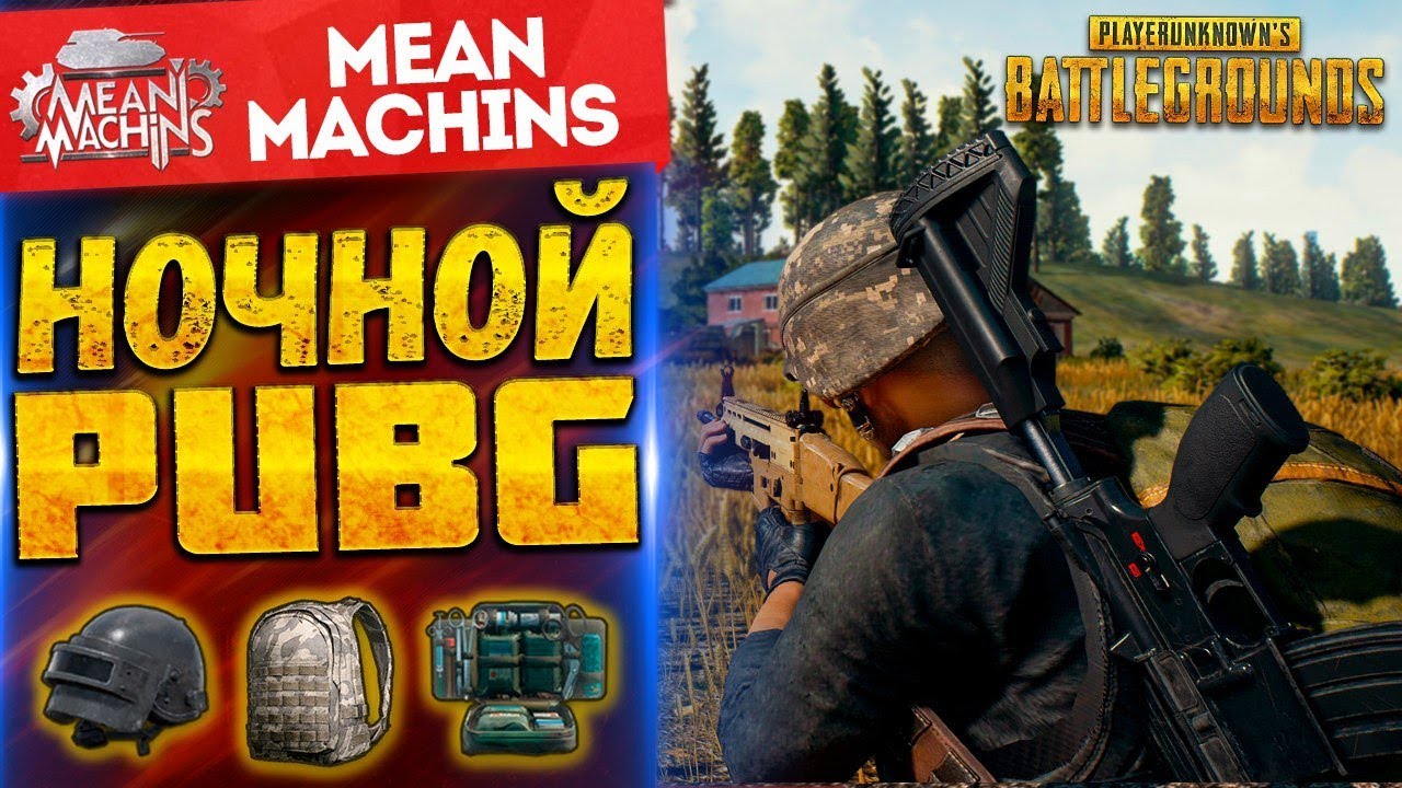 "НОЧНОЙ PUBG" 22.10.17 / Кручусь, Стараюсь, Учусь 