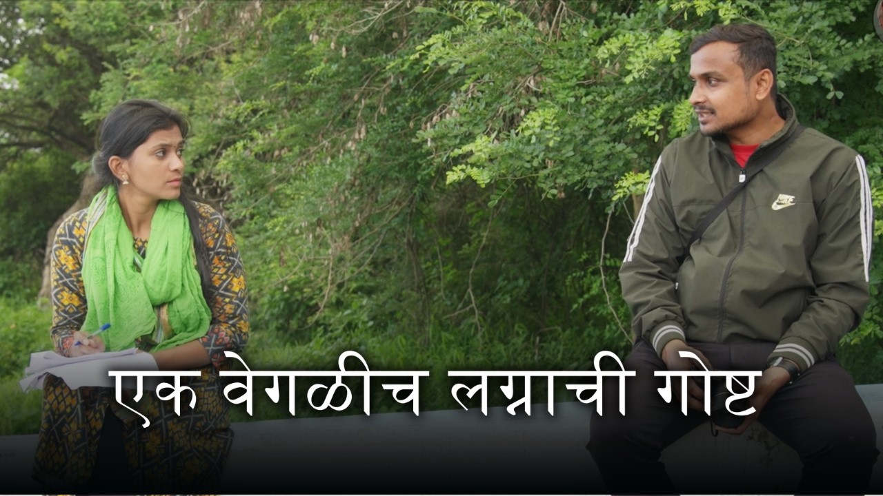 एक वेगळीच कहाणी.. जी तुम्ही अजून पाहिली नाही - Marathi Short Film
