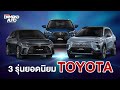 3 รุ่นรถยนต์ยอดนิยมของ Toyota ที่ขายดี น่าใช้ ประหยัด