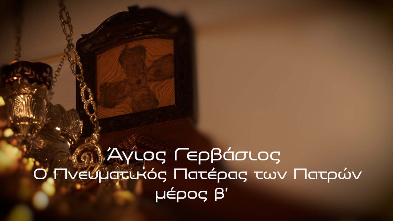 ΑΓΙΟΣ ΓΕΡΒΑΣΙΟΣ ΜΕΡΟΣ Β | Ντοκιμαντέρ Parapolitika