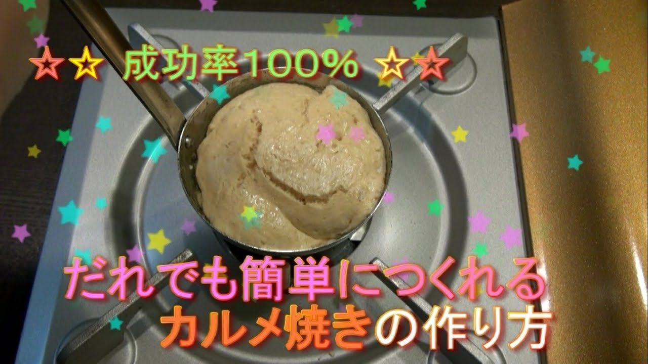 おもしろ科学実験 百発百中で成功するカルメ焼きの作り方 How To Make Caramels Which Certainly Succeed Youtube