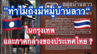 ทำไมถึงมีหมู่บ้านลาวในกรุงเทพและภาคกลางของประเทศไทย ??