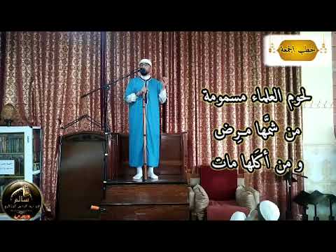 خطبة الجمعة لحوم العلماء مسمومة من شمها مرض و من أكلها مات